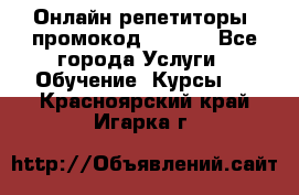 Онлайн репетиторы (промокод 48544) - Все города Услуги » Обучение. Курсы   . Красноярский край,Игарка г.